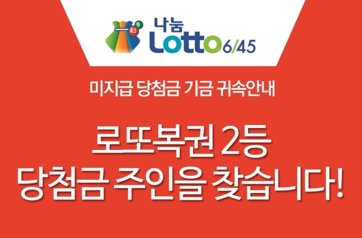  나눔로또 로또 2등 당첨자 찾는다, 안 찾아가면 복권기금으로 귀속