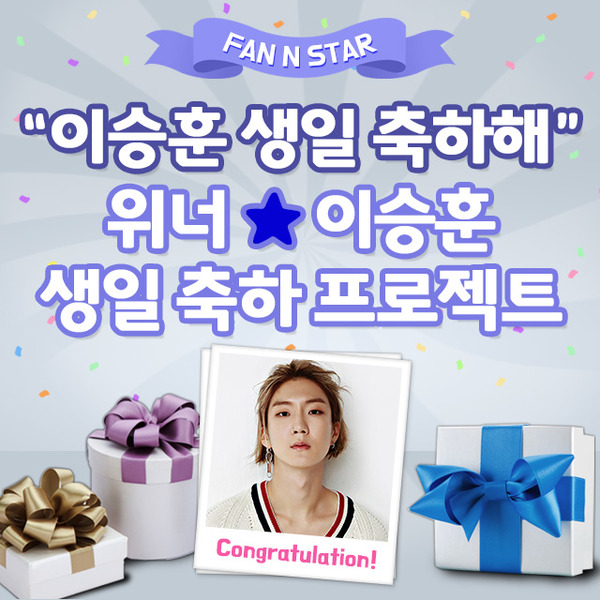  건강하고 행복하자…위너 이승훈, 깜짝 생일 이벤트 개최