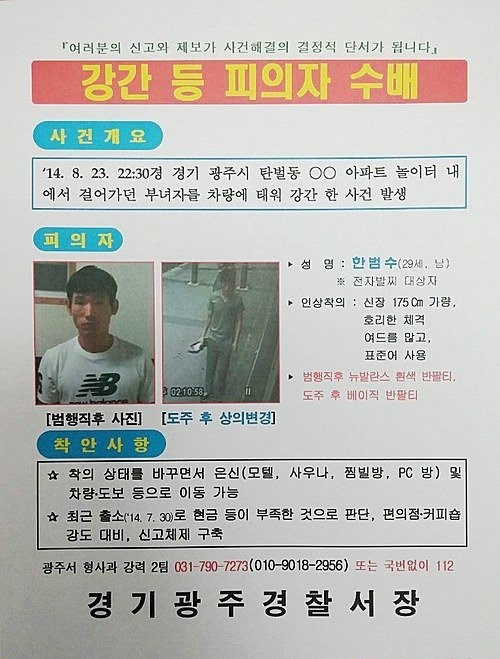 경기 광주서 발생한 20대 女 납치·성폭행범 공개수배