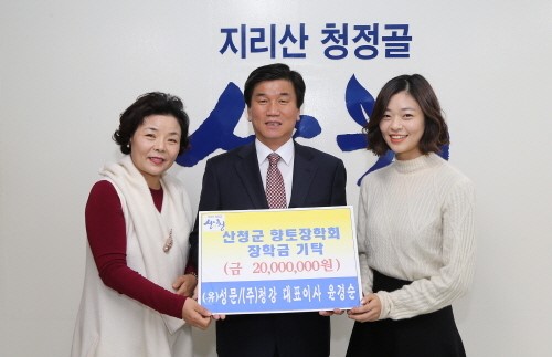 (유)성문·(주)청강, 산청군에 향토장학금 2천만원 기탁