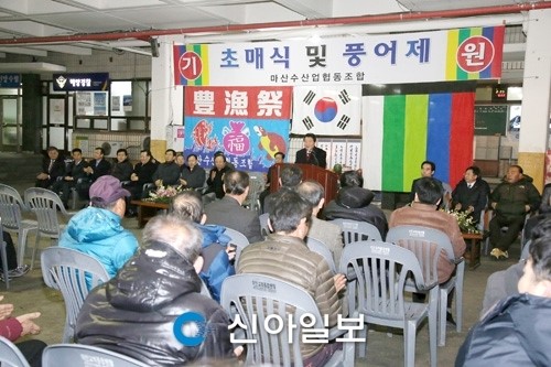 창원시 마산수협 초매식 및 풍어제 개최