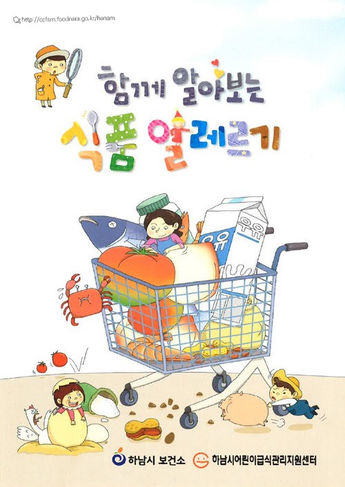 하남 함께 알아보는 식품알레르기 책자 제작