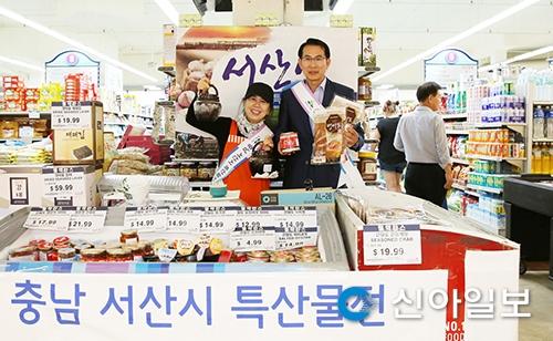 서산 농특산물, 美 LA 현지마트서 인기
