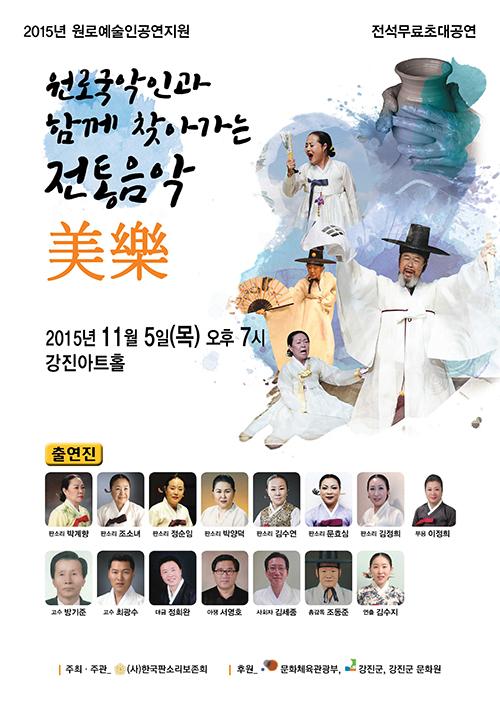 판소리 남도민요 한마당 펼친다
