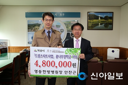 안찬근 영등한방병원장, 아동 꿈나무 장학금 기탁