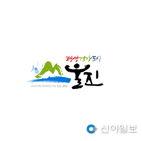 울진군, 평생건강도시 운동 추진