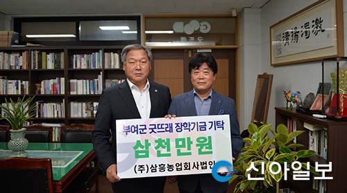 [포토] ㈜삼흥농업회사법인, 굿뜨래장학금 기탁