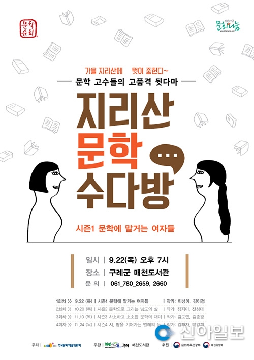 구례, 작가와의 만남 지리산 문학 수다방