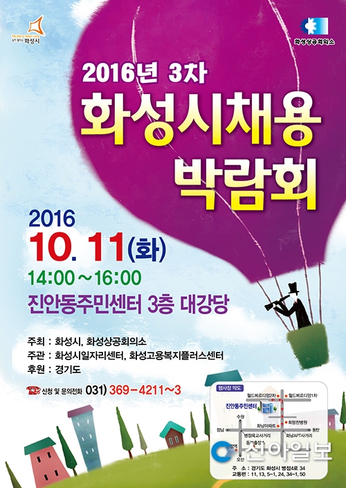 화성, 11일 진안동서 채용박람회