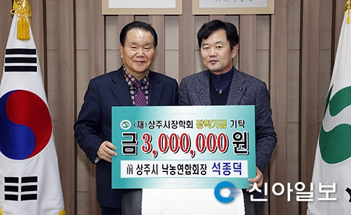 석종덕 전 상주낙농연합회장, 장학금 기탁