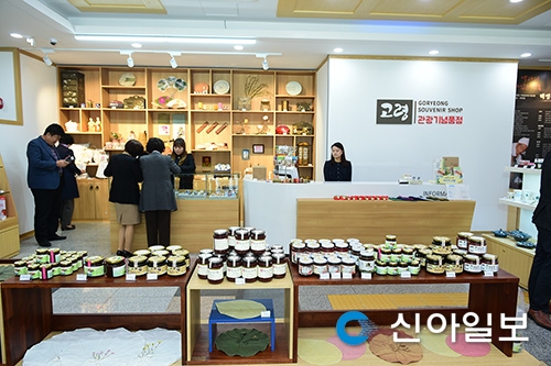 고령관광기념품 제1호 판매점 오픈