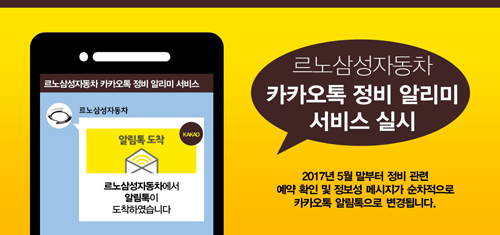 르노삼성 카톡으로 차량 정비 완료 안내해드려요