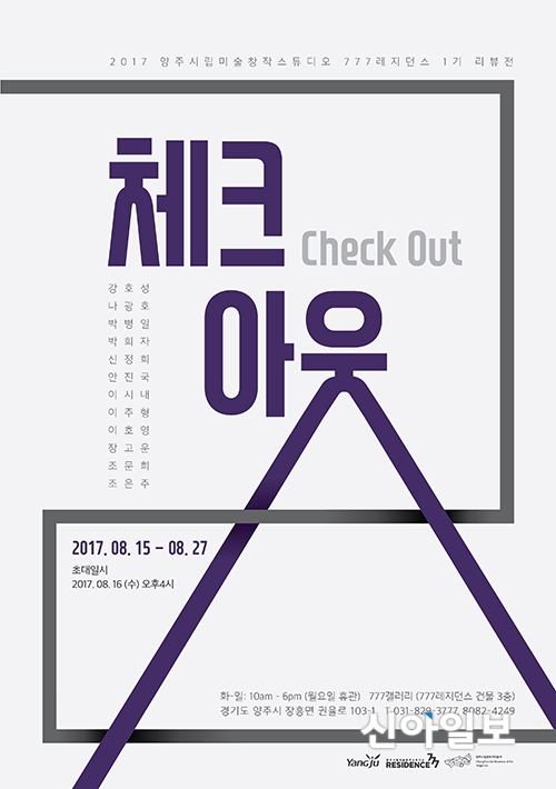 양주시립미술창작스튜디오 777레지던스, 체크아웃 전 개최
