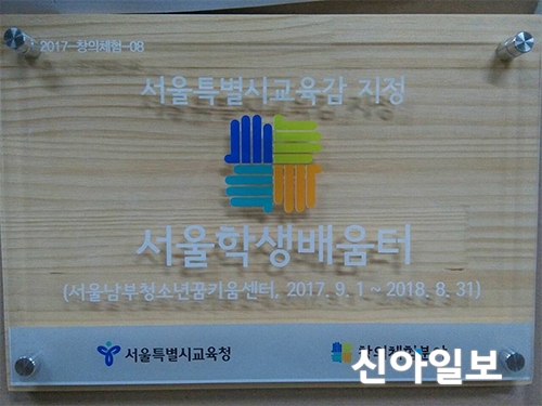 서울남부청소년꿈키움센터, 서울학생배움터 우수기관 선정