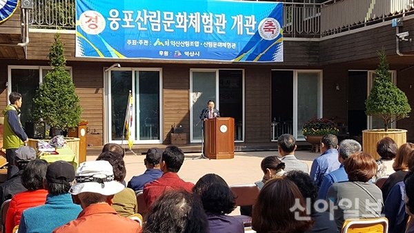 익산 웅포산림문화체험관 새단장 개관