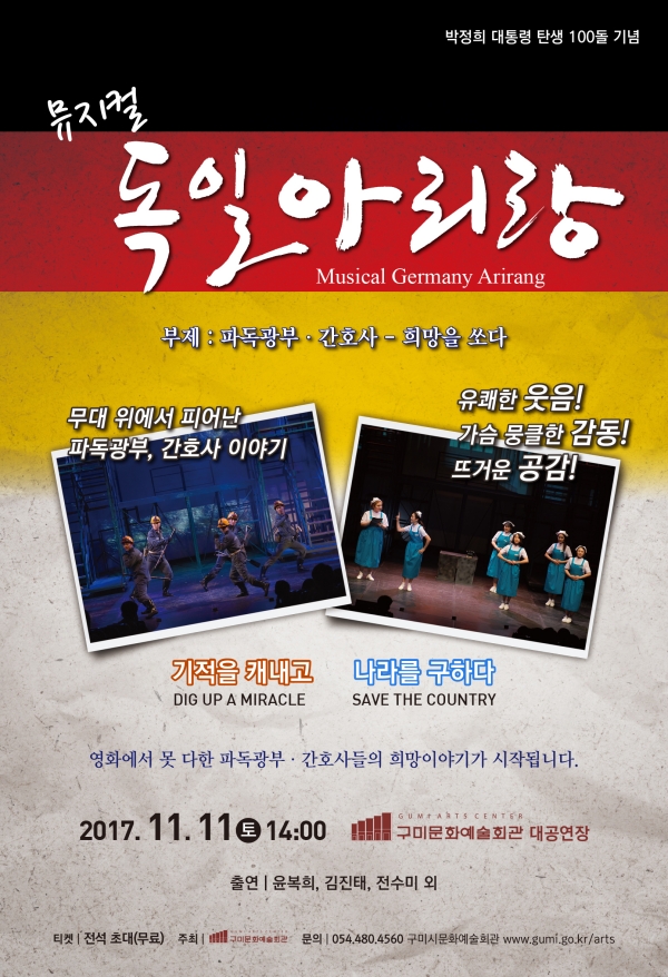 구미문화예술회관, ‘뮤지컬 독일아리랑’ 공연