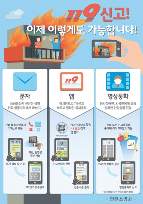 연천소방서, 119다매체 신고서비스 적극 홍보
