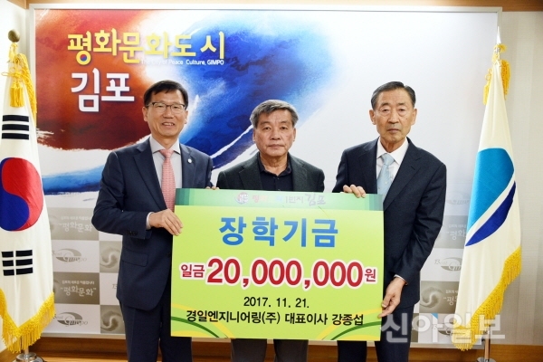 (주)경일엔지니어링, 김포시에 장학금 2천만원 기탁