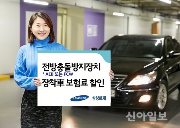 삼성화재, 전방충돌방지장치 장착차량 보험료 4% 할인