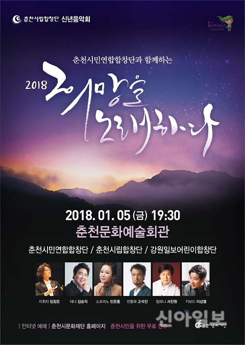 춘천시립합창단, 신년음악회 개최