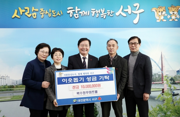 복수정우마트몰, 대전 서구에 이웃돕기 성금 기탁