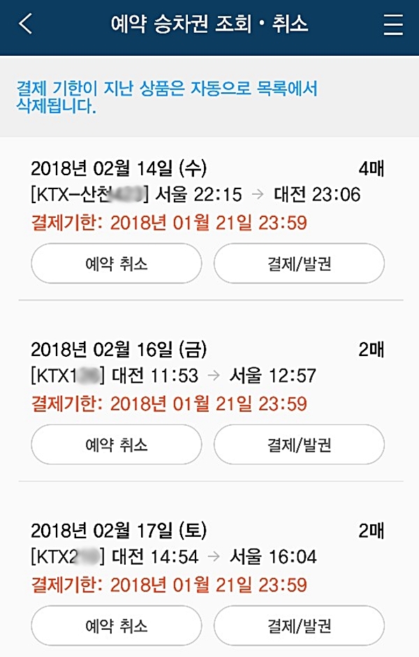 설 연휴 기차표 예매전쟁 시작…첫 날 순탄