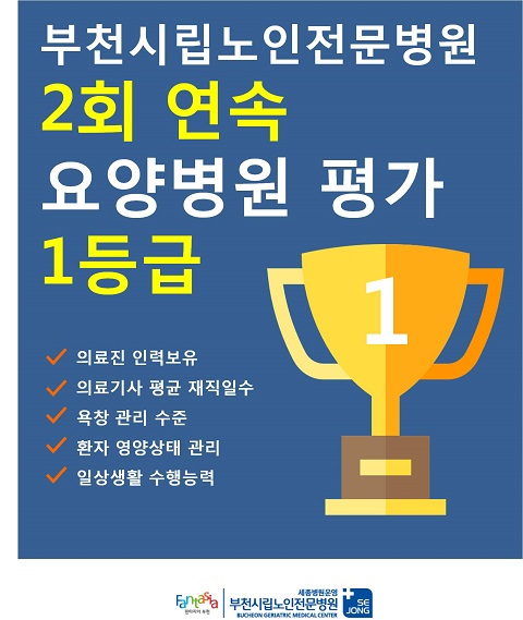 부천시립노인전문병원, 대외적으로 인정받다
