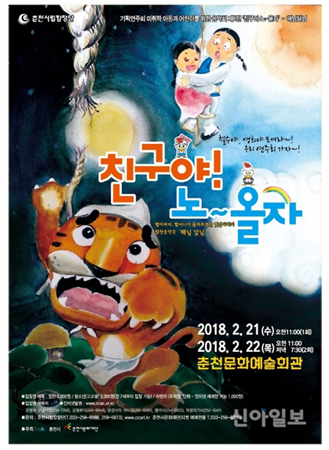 춘천시문화재단, 어린이 음악회 친구야~놀자 공연