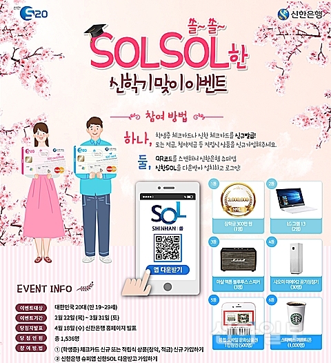 신한銀, 내달 말까지 SOLSOL(쏠쏠)한 신학기 이벤트