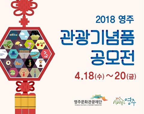 영주시, 관광기념품 공모전 개최