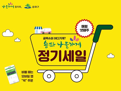 송파구 “우리동네 나들가게에서 알뜰쇼핑하자”