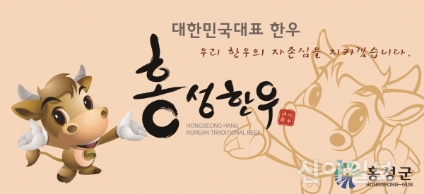 홍성 대표 브랜드 ‘홍성한우’ 제2의 도약 꿈꾼다