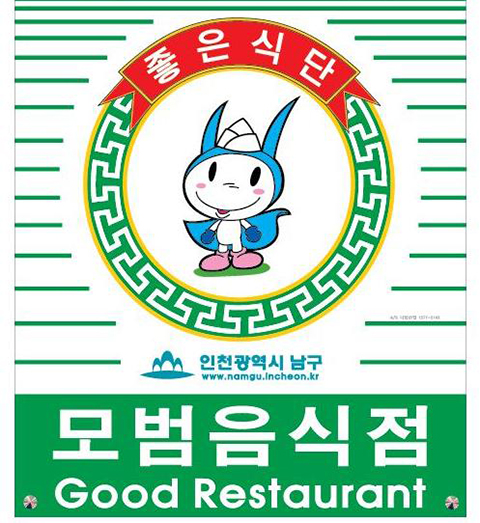 남구 ‘2018 신규 모범업소’ 신청 접수