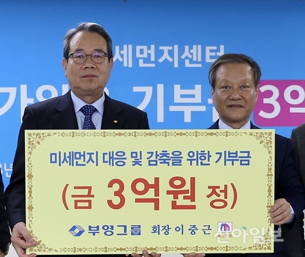 부영, 미세먼지 감축사업 지원금 3억원 기부