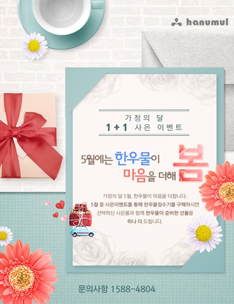 한우물, 마음을 더한 1+1 특별 사은 이벤트 진행 중