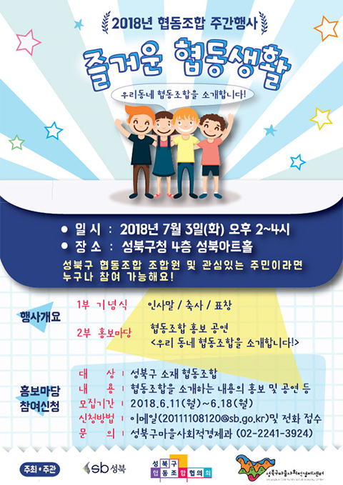 성북구, 협동조합 주간행사 ‘즐거운 협동생활’ 개최