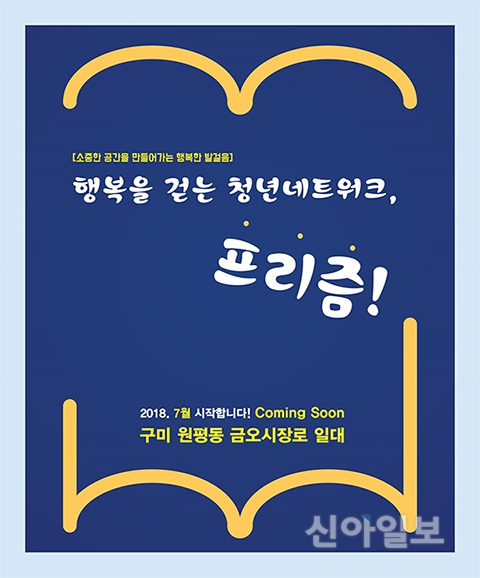 구미시, ‘행복을 걷는 청년네트워크, 프리즘’ 활동 눈길