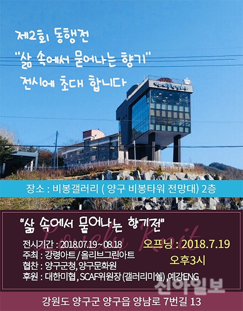 양구군 비봉갤러리서 제2회 동행전 개최