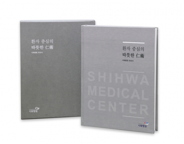 시화병원 20년史 책자 발간
