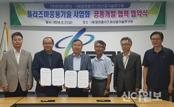 철원플라즈마-유양디앤유 기술개발 MOU 체결