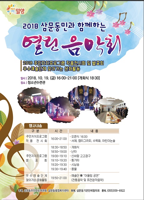 밀양시, 삼문동민과 함께하는 열린 음악회 개최