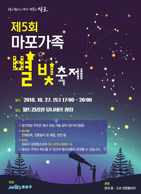 마포구, 제5회 마포가족 별빛축제 개최