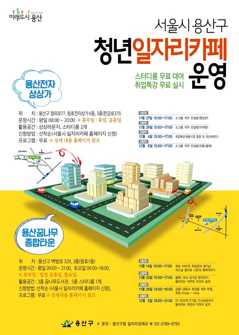 용산구, 청년 일자리카페 2곳 신설·운영