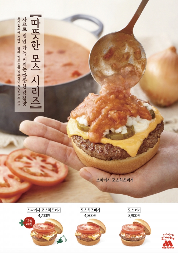 모스버거, 매콤한 스파이시 모스치즈버거 12월 한정 출시