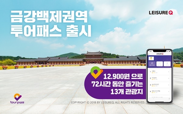공주·부여 역사여행…레저큐, 금강백제권 투어패스