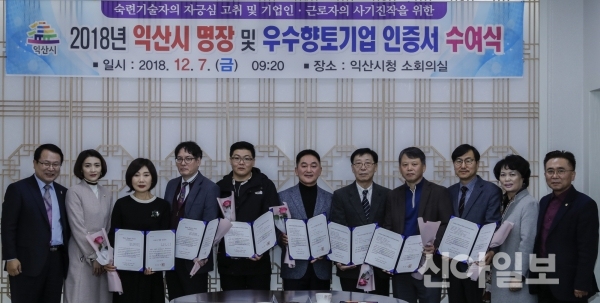 익산시, 명장·우수향토기업 인증서 수여