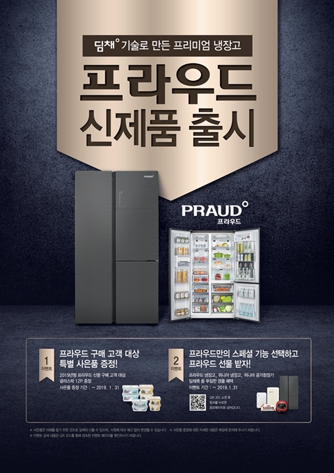 대유위니아 프리미엄 냉장고 프라우드 SNS로 구경하고 경품까지