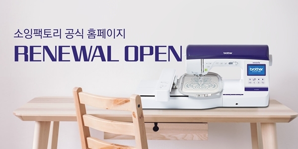 부라더미싱의 소잉팩토리 온라인에서 더 쉬워졌다