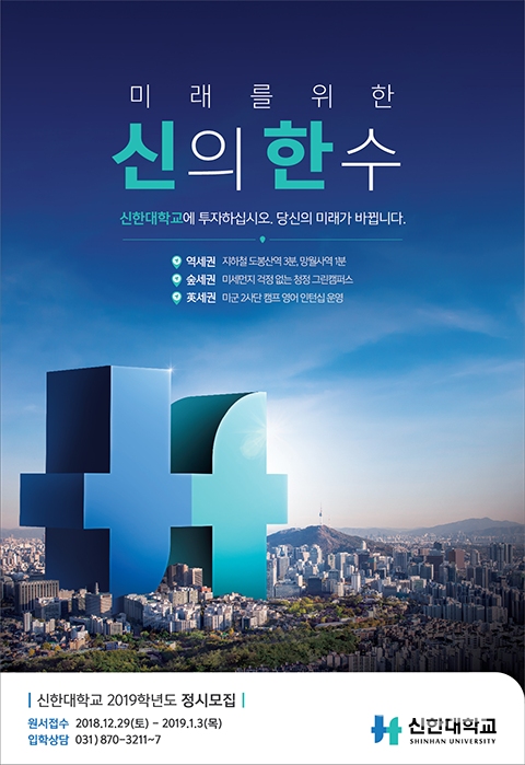 신한대, 2019학년도 정시모집서 신입생 289명 선발