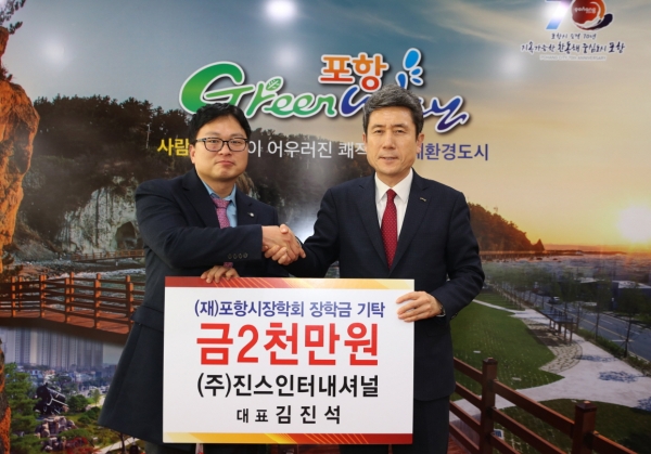 ㈜진스인터내셔널 김진석 대표, 포항시장학금 2천만원 기탁